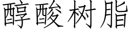 醇酸樹脂 (仿宋矢量字庫)