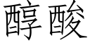 醇酸 (仿宋矢量字庫)