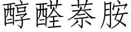 醇醛萘胺 (仿宋矢量字庫)