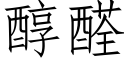 醇醛 (仿宋矢量字庫)