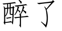 醉了 (仿宋矢量字庫)