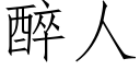 醉人 (仿宋矢量字庫)