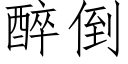 醉倒 (仿宋矢量字庫)