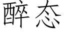 醉态 (仿宋矢量字庫)