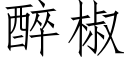 醉椒 (仿宋矢量字庫)