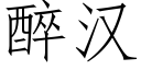 醉漢 (仿宋矢量字庫)