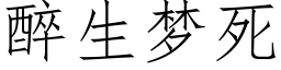 醉生夢死 (仿宋矢量字庫)