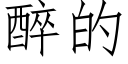 醉的 (仿宋矢量字庫)