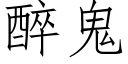 醉鬼 (仿宋矢量字庫)