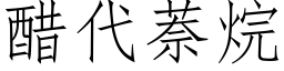 醋代萘烷 (仿宋矢量字庫)