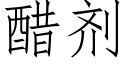 醋劑 (仿宋矢量字庫)