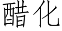 醋化 (仿宋矢量字庫)