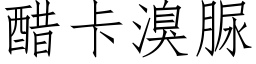 醋卡溴脲 (仿宋矢量字庫)
