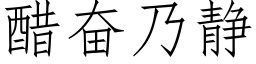 醋奮乃靜 (仿宋矢量字庫)