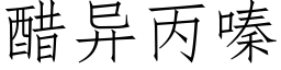 醋異丙嗪 (仿宋矢量字庫)