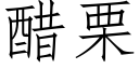 醋栗 (仿宋矢量字库)