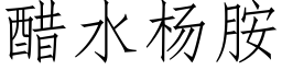 醋水杨胺 (仿宋矢量字库)