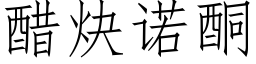 醋炔诺酮 (仿宋矢量字库)