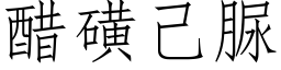 醋磺己脲 (仿宋矢量字库)