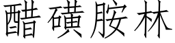 醋磺胺林 (仿宋矢量字库)