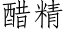 醋精 (仿宋矢量字庫)