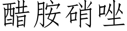 醋胺硝唑 (仿宋矢量字库)