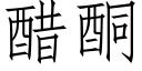 醋酮 (仿宋矢量字庫)