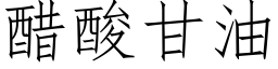 醋酸甘油 (仿宋矢量字库)