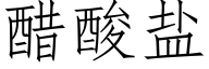 醋酸鹽 (仿宋矢量字庫)