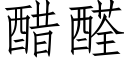 醋醛 (仿宋矢量字庫)