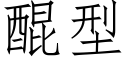 醌型 (仿宋矢量字庫)