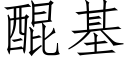 醌基 (仿宋矢量字库)