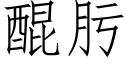 醌肟 (仿宋矢量字库)