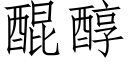 醌醇 (仿宋矢量字库)