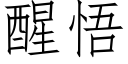 醒悟 (仿宋矢量字庫)