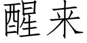 醒來 (仿宋矢量字庫)