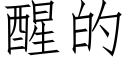 醒的 (仿宋矢量字库)