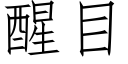 醒目 (仿宋矢量字库)