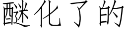 醚化了的 (仿宋矢量字库)