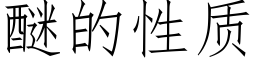 醚的性質 (仿宋矢量字庫)