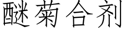 醚菊合劑 (仿宋矢量字庫)