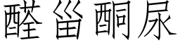 醛甾酮尿 (仿宋矢量字庫)