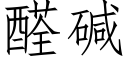 醛碱 (仿宋矢量字库)