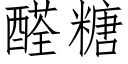 醛糖 (仿宋矢量字庫)