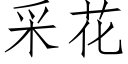 采花 (仿宋矢量字库)