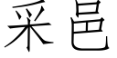 采邑 (仿宋矢量字庫)