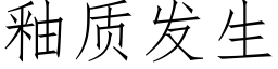 釉质发生 (仿宋矢量字库)