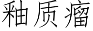 釉质瘤 (仿宋矢量字库)