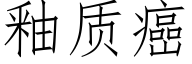 釉質癌 (仿宋矢量字庫)