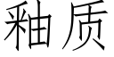 釉质 (仿宋矢量字库)